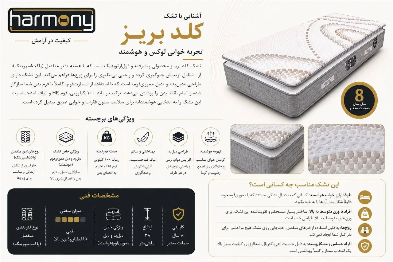تشک کلد بریز هارمونی