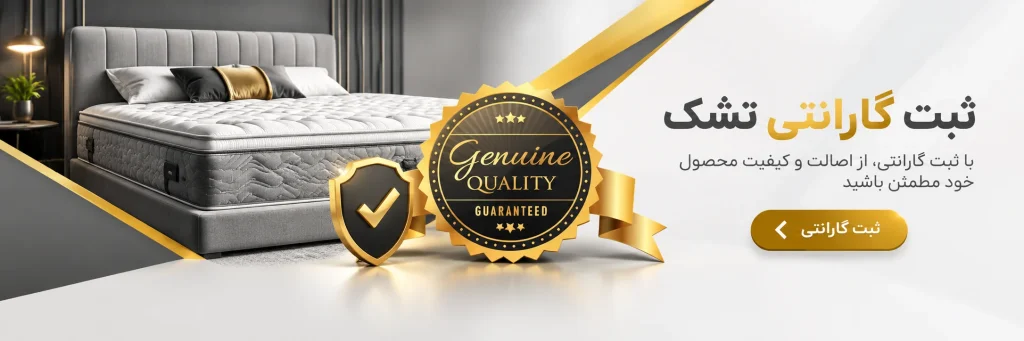 ثبت گارانتی تشک