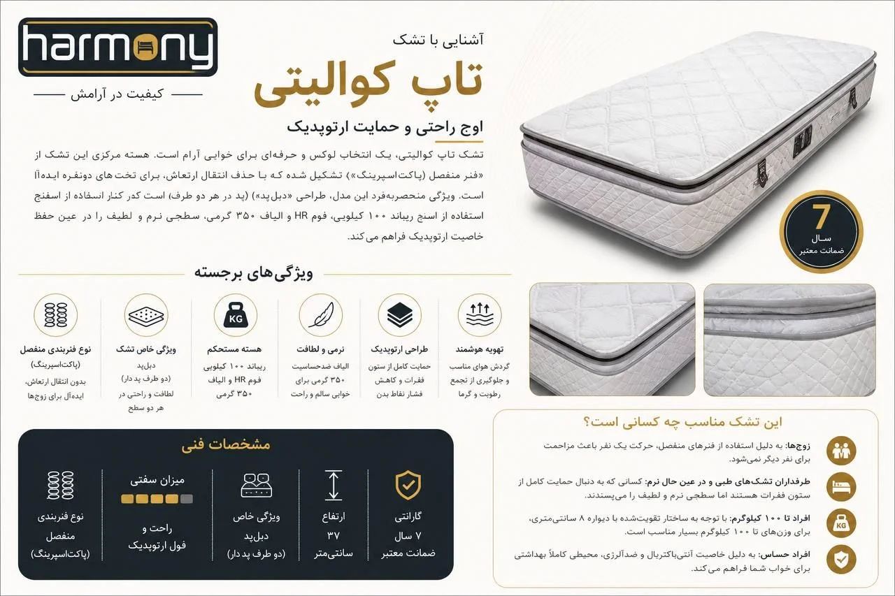 تشک تاپ کوالیتی هارمونی